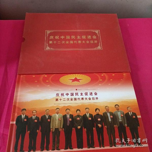 庆祝中国民主促进会第十二次全国代表大会召开(纪念珍藏邮册)