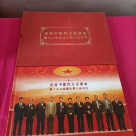 庆祝中国民主促进会第十二次全国代表大会召开(纪念珍藏邮册)