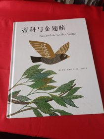 蒂科与金翅膀