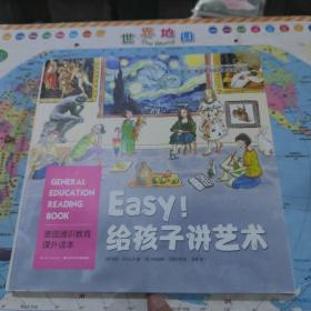 美国通识教育课外读本：Easy!给孩子讲艺术