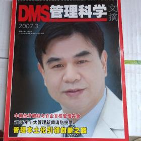 Dms 管理科学文摘 2007.3