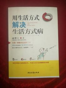用生活方式解决生活方式病