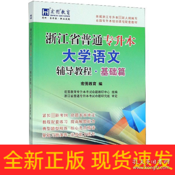 浙江省普通专升本大学语文辅导教程·基础篇