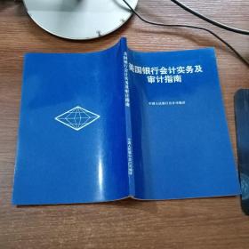 美国银行会计实务及审计指南