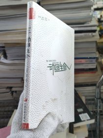 动回生命 德·霆特 唐文平　著 著