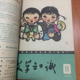 《文学知识》合订1959年第5期6期11期1960年第3期4期5期