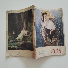 辽宁青年1981第19期.’ 辽宁青年杂志社编辑社 辽宁青年杂志社