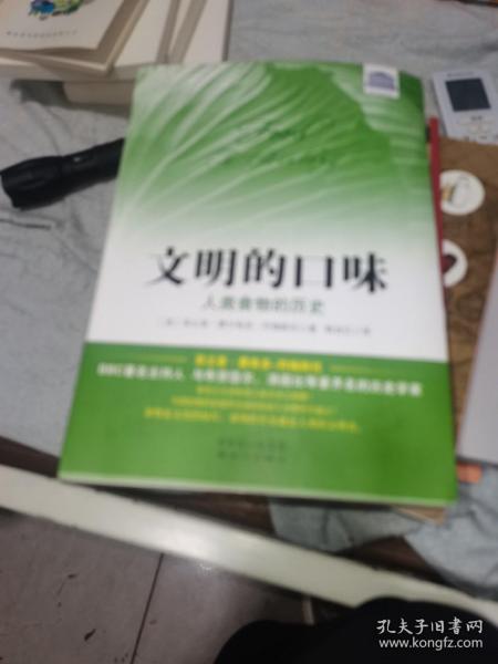 文明的口味：人类食物的历史