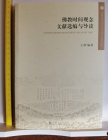 佛教时间观念文献选编与导读(佛教观念史与社会史研究丛书) 王帅编著 国家宗教事务局宗教文化出版社正规出版物