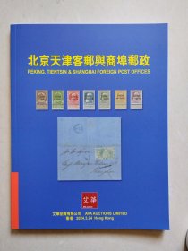 2024年3月24日 艾华拍卖公司《北京天津客邮与商埠邮政》邮品拍卖图录