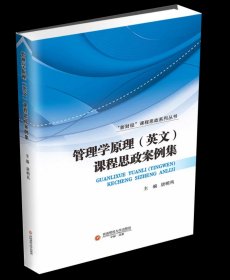 管理学原理（英文）课程思政案例集9787550457959西南财经大学出版社，唐明凤