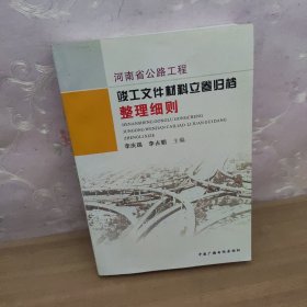 河南省公路工程竣工文件材料立卷归档整理细则