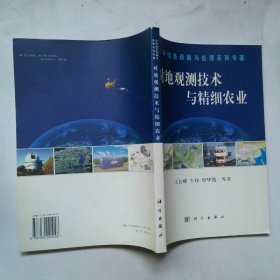 對地觀測技術(shù)與精細農(nóng)業(yè)