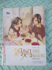 当代最美童心成长书系：妈妈请你原谅我