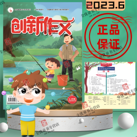 创新作文杂志3-4年级2023年1-6期小学生优秀素材趣味语文课堂