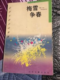 梅雪争春:梅花（关于梅花的古诗词）