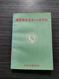 中华护理学会八十年会史