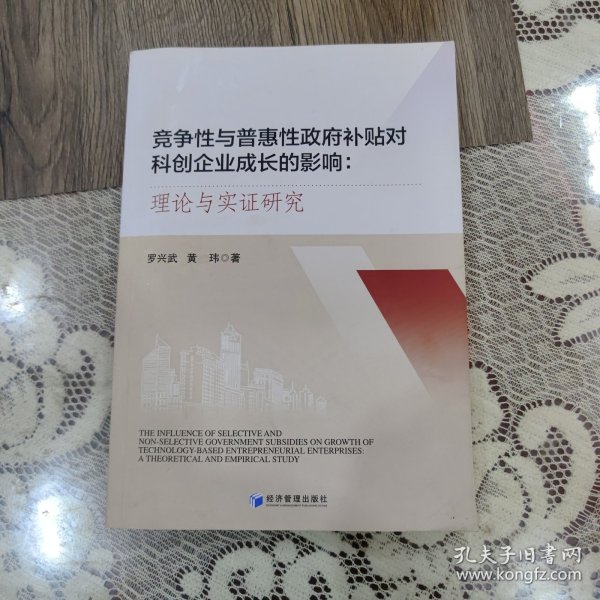 竞争性与普惠性政府补贴对科创企业成长的影响：理论与实证研究