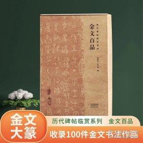 历代碑帖临赏系列 金文百品 金文大篆临创必备 篆书临赏 篆隶源头 金石范本