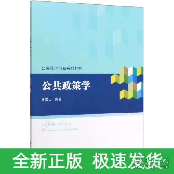 公共政策学/公共管理创新系列教材