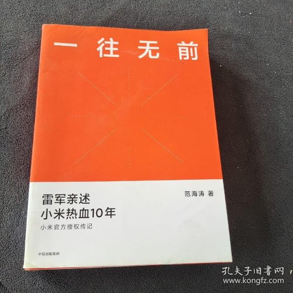 一往无前雷军亲述小米热血10年小米官方传记小米传小米十周年