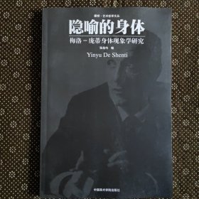 隐喻的身体：梅洛·庞蒂身体现象学研究