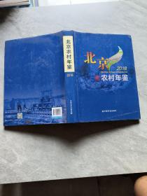 北京农村年鉴（2018）