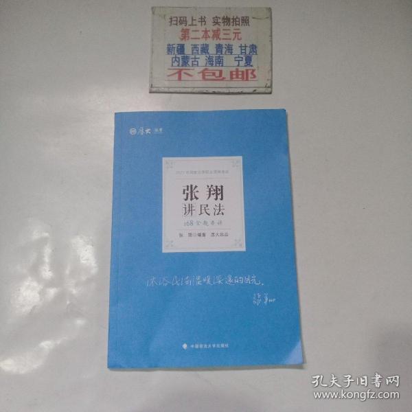 厚大法考 2021法律职业资格 法考168 金题串讲·张翔讲民法