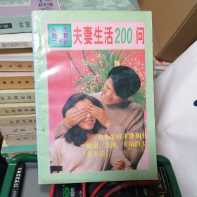 夫妻生活200问包邮