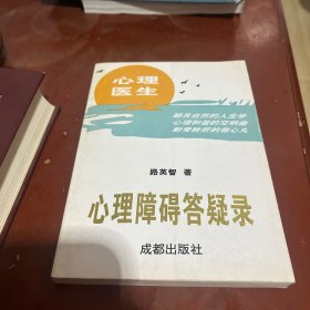 心理障礙答疑錄