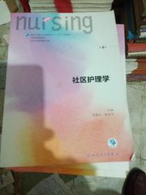 社区护理学（第4版 供本科护理学类专业用 配增值）/全国高等学校配套教材