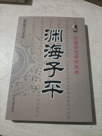 中国古代命书经典：渊海子平（最新编注白话全译）