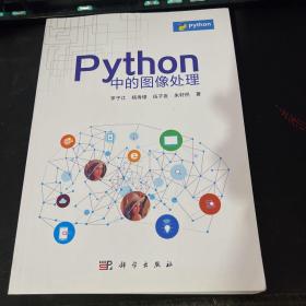 Python中的图像处理
