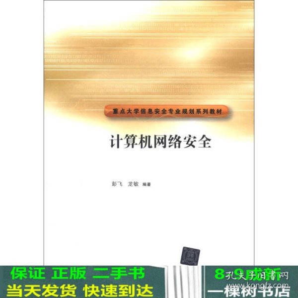 重点大学信安全专业规划系列教材：计算机网络安全