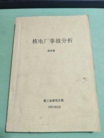 核电厂事故分析