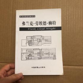 世界顶级建筑师系列 弗兰克.劳埃德.赖特