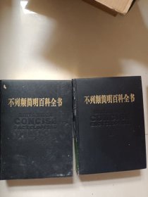 不列颠简明百科全书（上下）