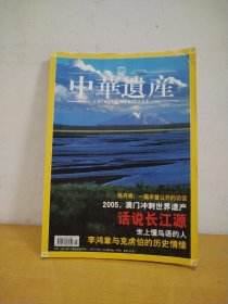 中华遗产 2005年第3期