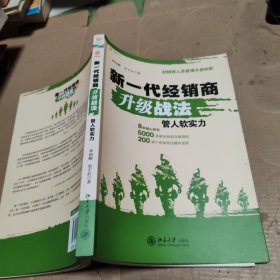 新一代经销商升级战法：管人软实力