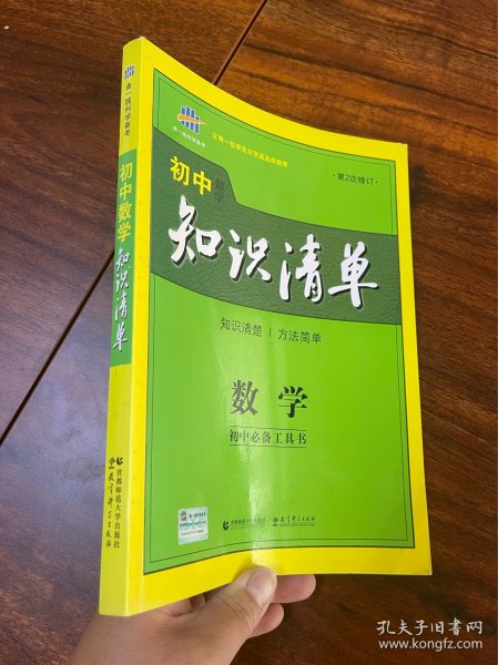 曲一线科学备考·初中知识清单：数学（第1次修订）（2014版）