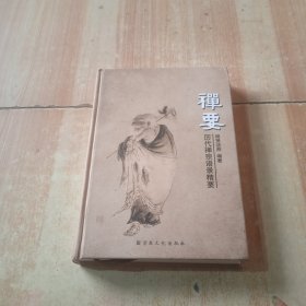 禅要,历代禅宗语录精要
