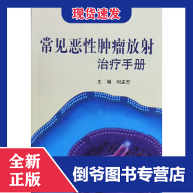 常見惡性腫瘤放射治療手冊 9787811166767