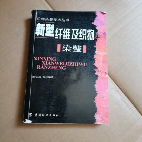 新型纤维及织物染整——织物染整技术丛书