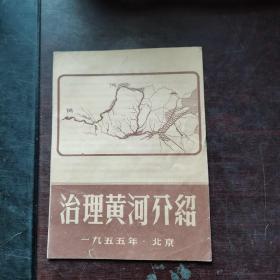 治理黄河介绍（1955）