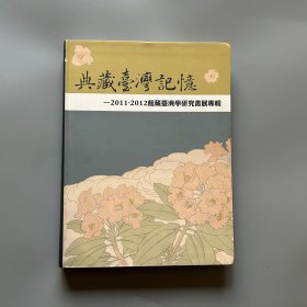 典藏台湾记忆——2011-2012馆藏台湾学研究书籍专辑