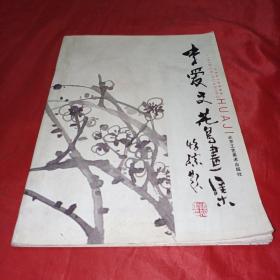 李愛文花鳥畫集
