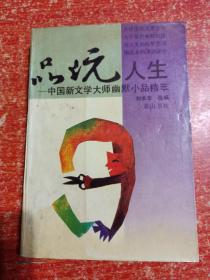 12册合售：白鼻金刚(省三杂文幽默)、对联集锦、品玩人生——中国新文学大师幽默小品精萃、魔味谐语、最是难忘(《深圳青年》精品系列)、台美名家散文精品·花之魂、郁达夫精致小品、年轻的梦恋·汪国真诗集、女10人诗、当代中国青年情书荟萃、微语·情诗73、历代书信选