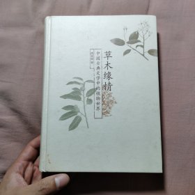 草木缘情：中国古典文学中的植物世界