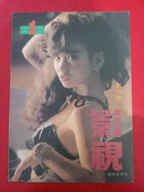 影视 创刊号1988/1