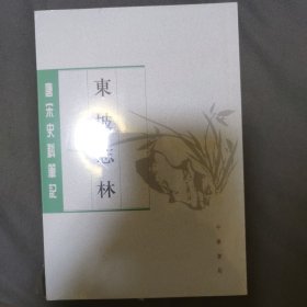 东坡志林 東坡志林 / 唐宋史料笔记 [宋] 苏轼 著 中华书局 正版现货 原封未拆 实物拍照
